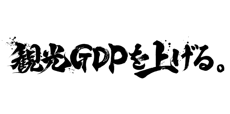 観光GDPを上げるワンコース