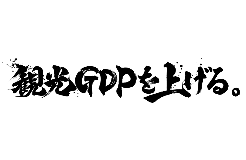 観光GDPを上げるワンコース