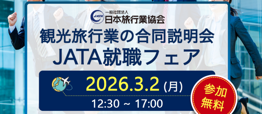 旅行会社の新卒採用合同企業説明会JATA就職フェア