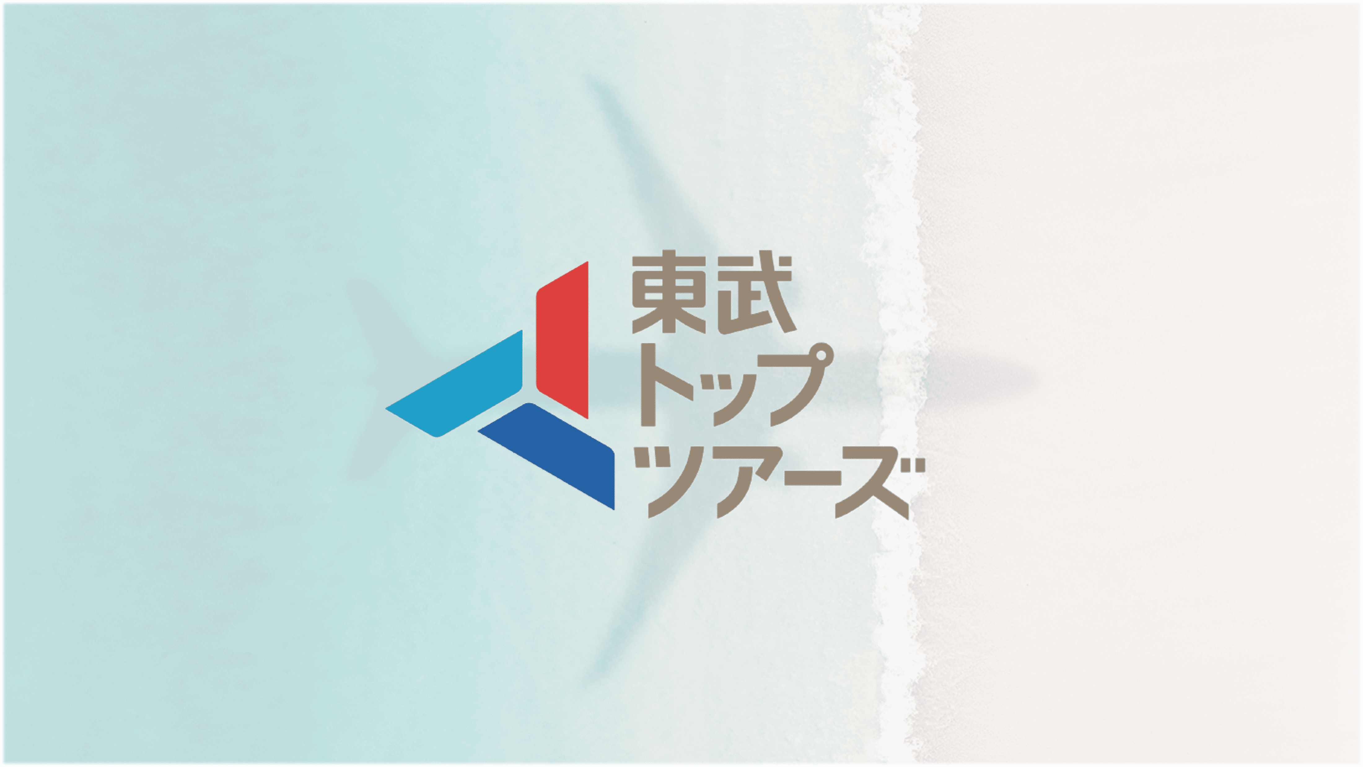 東武トップツアーズ株式会社の新卒採用・エントリー情報｜JATA就活ナビ