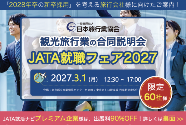 JATA就職フェア2027